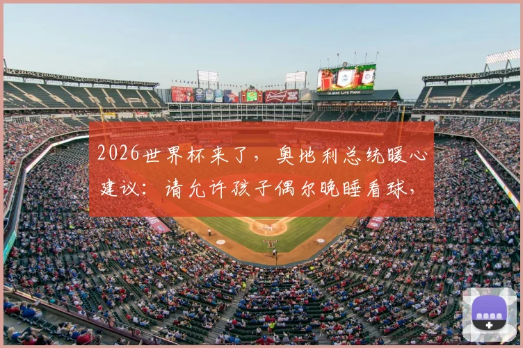 2026世界杯来了，奥地利总统暖心建议：请允许孩子偶尔晚睡看球，家长该如何平衡？