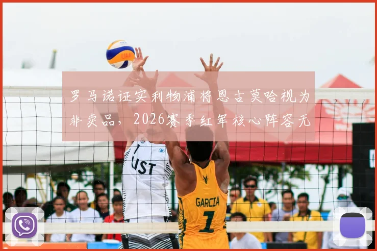 罗马诺证实利物浦将恩古莫哈视为非卖品,2026赛季红军核心阵容无转会可能