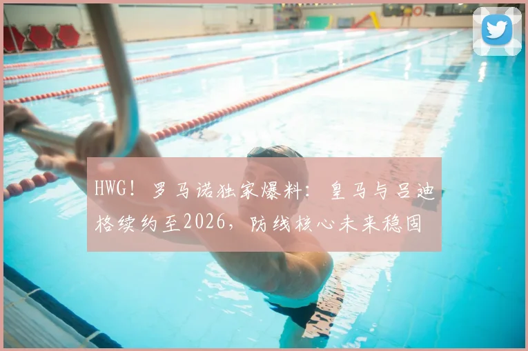 HWG！罗马诺独家爆料：皇马与吕迪格续约至2026，防线核心未来稳固，合同细节与幕后故事全览
