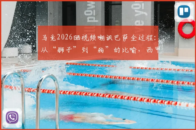 马竞2026晒视频嘲讽巴萨全过程：从“狮子”到“狗”的比喻，西甲经典口水仗回顾