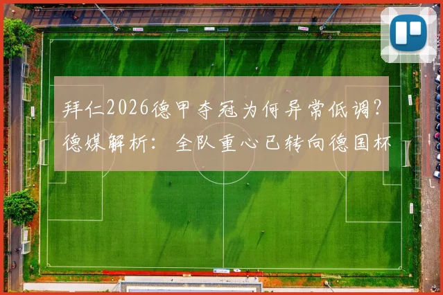 拜仁2026德甲夺冠为何异常低调？德媒解析：全队重心已转向德国杯决赛